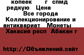 10 копеек 2001 г. спмд, редкую › Цена ­ 25 000 - Все города Коллекционирование и антиквариат » Монеты   . Хакасия респ.,Абакан г.